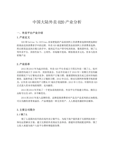 中国大陆外卖O2O产业分析报告.docx