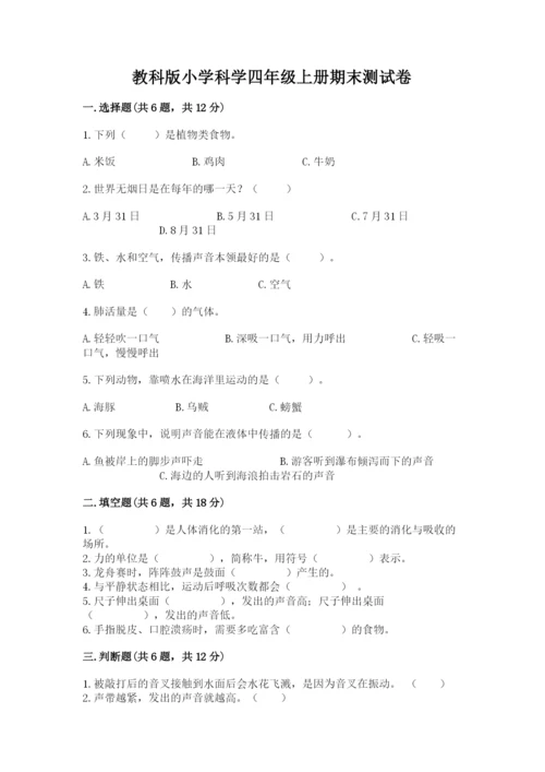 教科版小学科学四年级上册期末测试卷及参考答案ab卷.docx