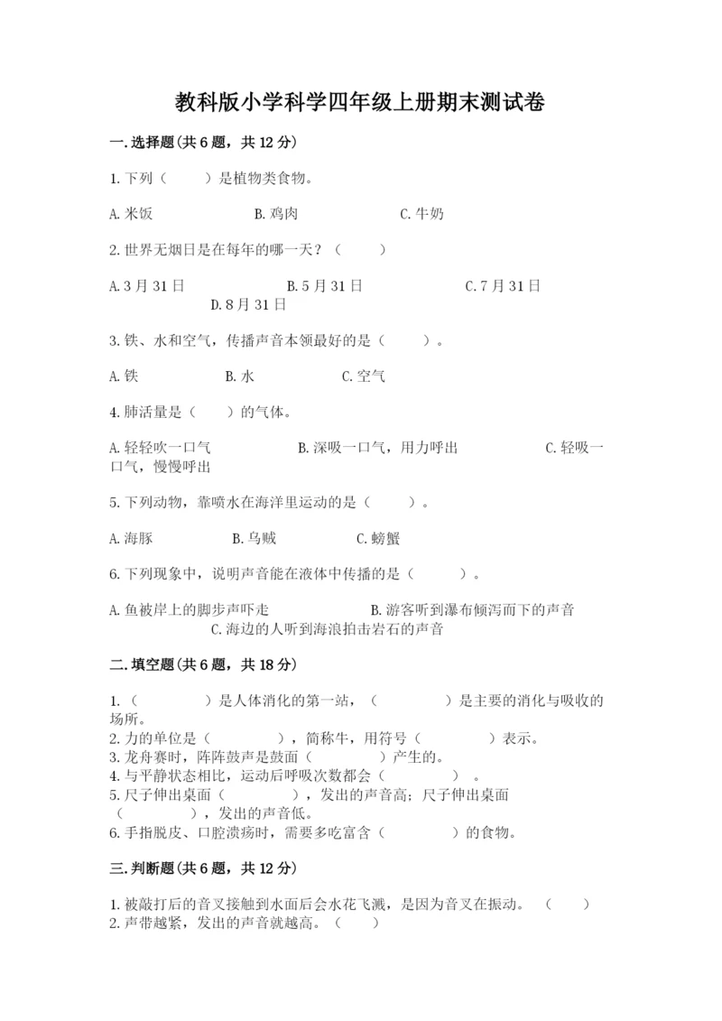 教科版小学科学四年级上册期末测试卷及参考答案ab卷.docx