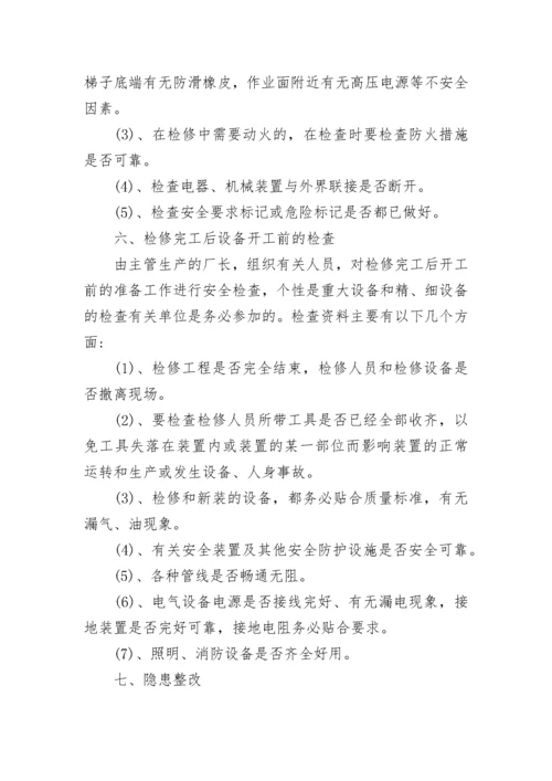 安全检查制度.docx