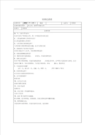 车间主任访谈记录表2页