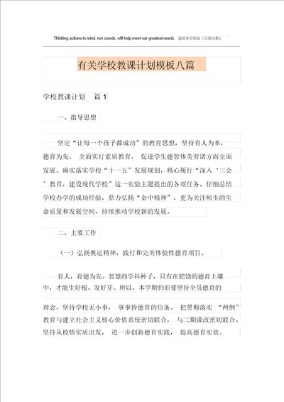 有关学校教学计划模板八篇