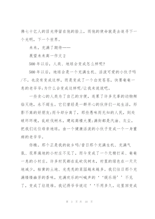展望未来高一作文5篇.docx