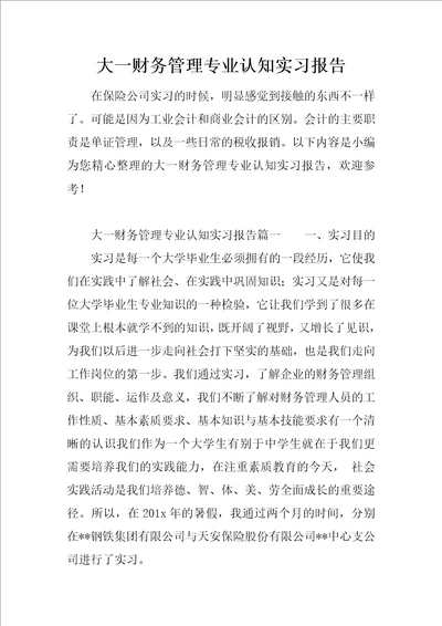 大一财务管理专业认知实习报告