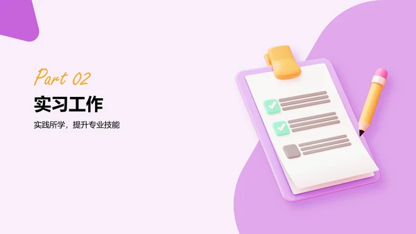 紫色3D风大学生实习报告总结PPT模板