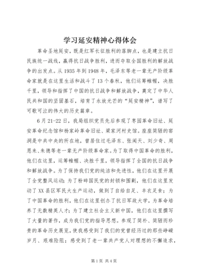 学习延安精神心得体会_1.docx