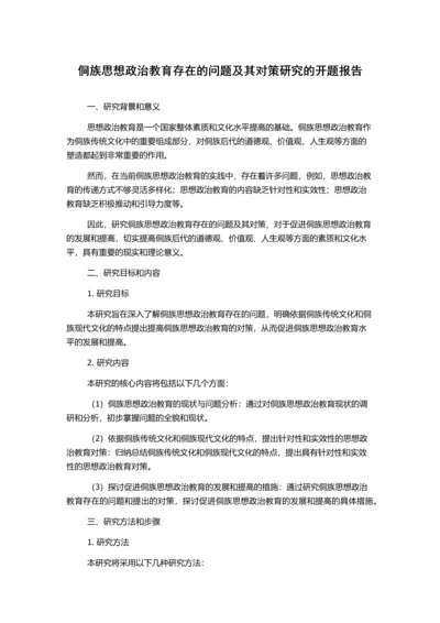 侗族思想政治教育存在的问题及其对策研究的开题报告.docx