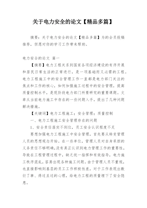 关于电力安全的论文【精品多篇】.docx