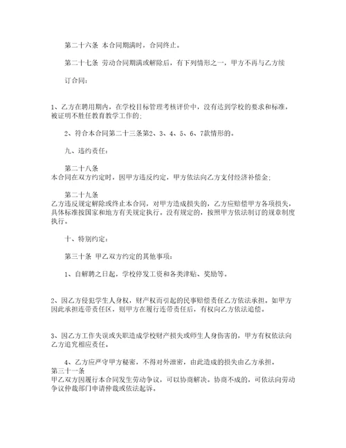 学校教师临时聘用合同通用3篇