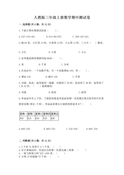 人教版三年级上册数学期中测试卷【名师推荐】.docx