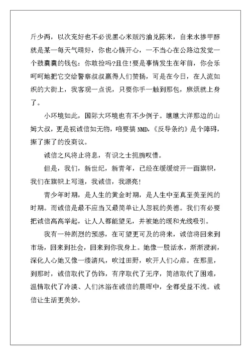 2022年诚信让生活更美好话题作文