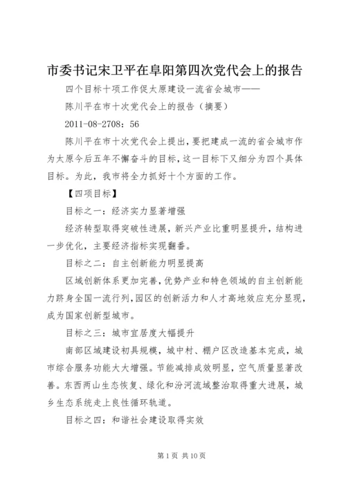 市委书记宋卫平在阜阳第四次党代会上的报告 (3).docx