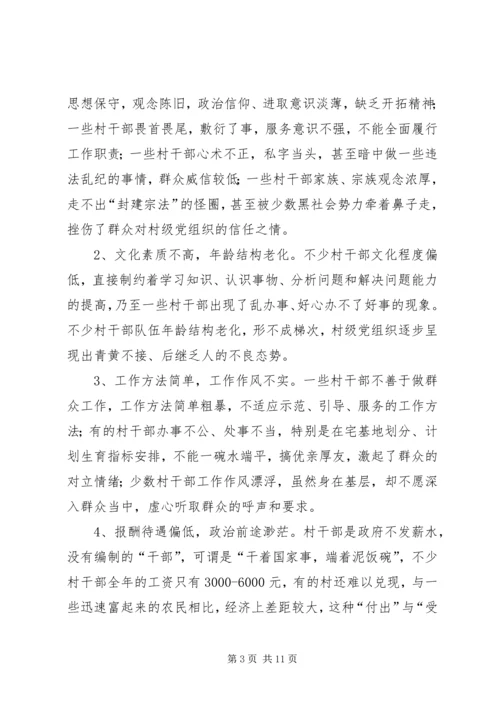 村级党组织能力建设的存在问题与思考.docx