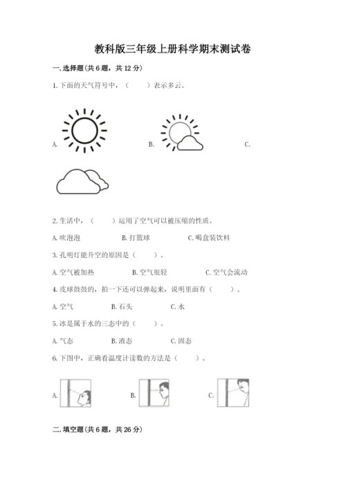 教科版三年级上册科学期末测试卷精品【达标题】.docx