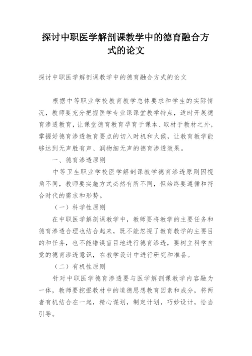 探讨中职医学解剖课教学中的德育融合方式的论文.docx