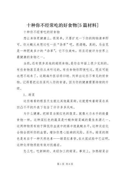 十种你不经常吃的好食物[5篇材料].docx