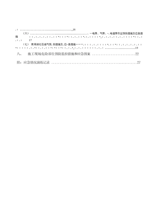 施工应急预案专项施工方案9