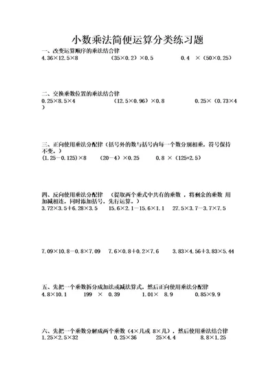 数学五年级小数乘法简便运算分类练习题