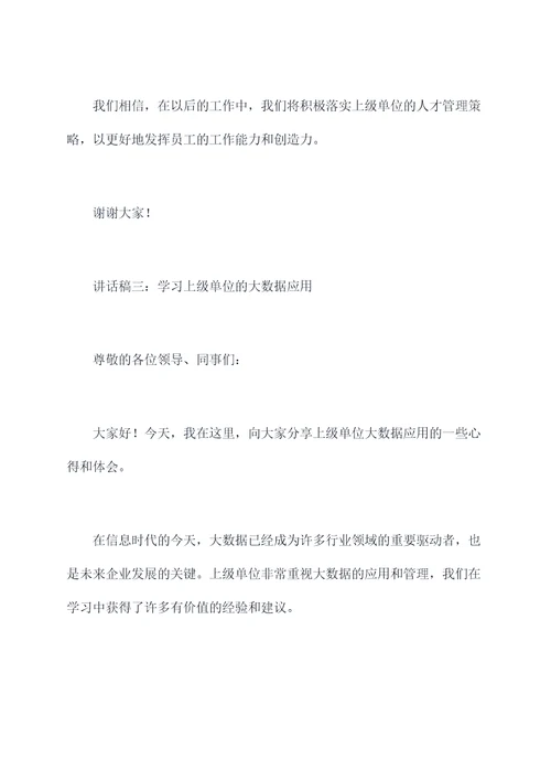 到上级单位学习讲话稿