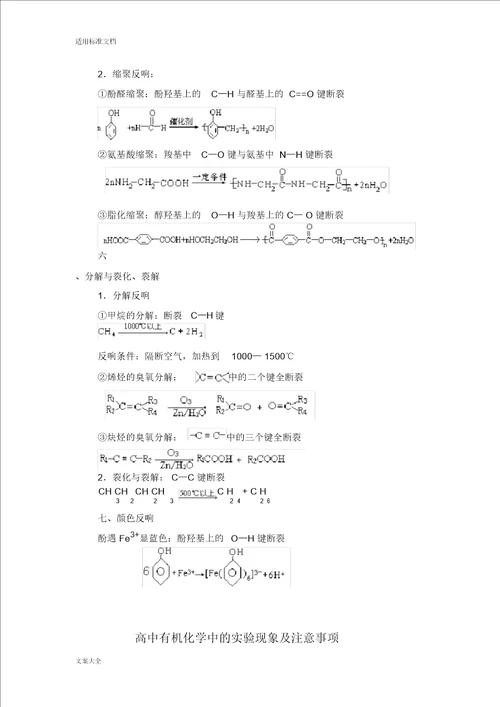 有机化学实验现象断键规律制取等全面