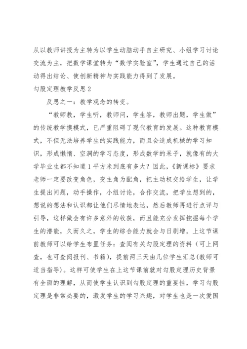 勾股定理教学反思.docx