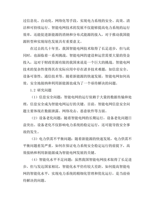智能电网技术的关键问题与解决方案