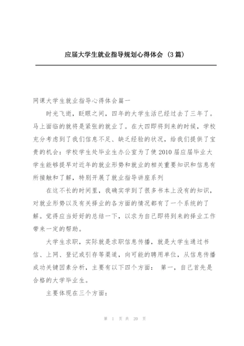 应届大学生就业指导规划心得体会 (3篇).docx