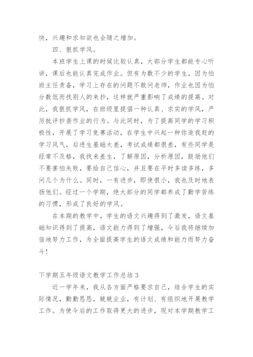 下学期五年级语文教学工作总结.docx