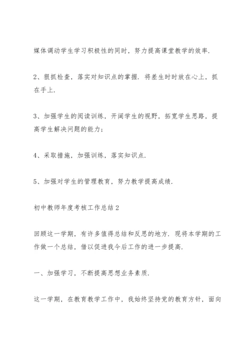 初中教师年度考核工作总结5篇.docx