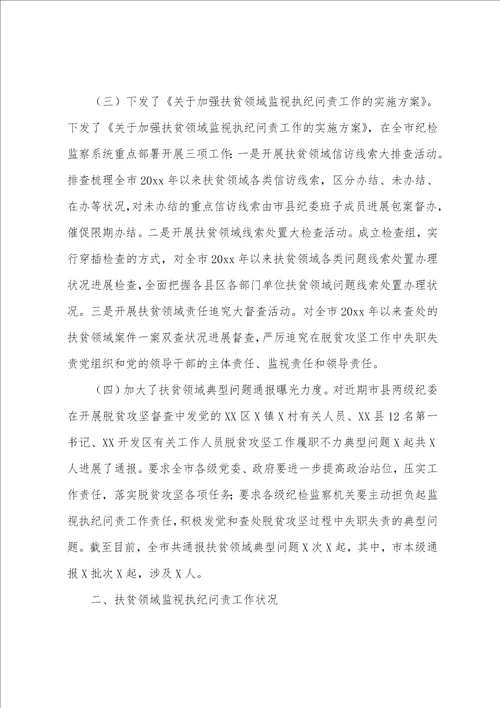 2023年市扶贫领域监督执纪问责工作情况的汇报