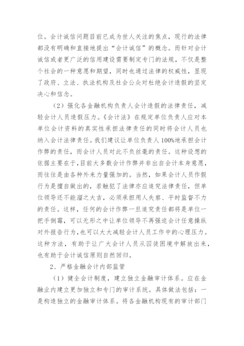 金融会计诚信浅谈的论文.docx