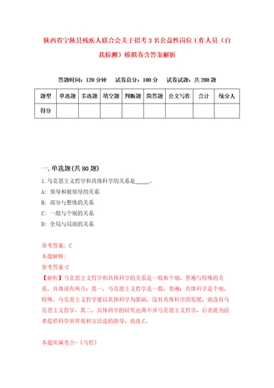 陕西省宁陕县残疾人联合会关于招考3名公益性岗位工作人员自我检测模拟卷含答案解析第7次