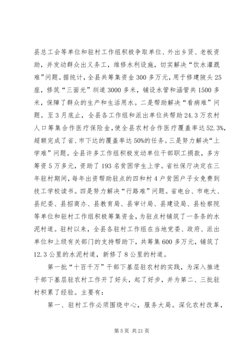 十百千万基层驻农村会议讲话.docx