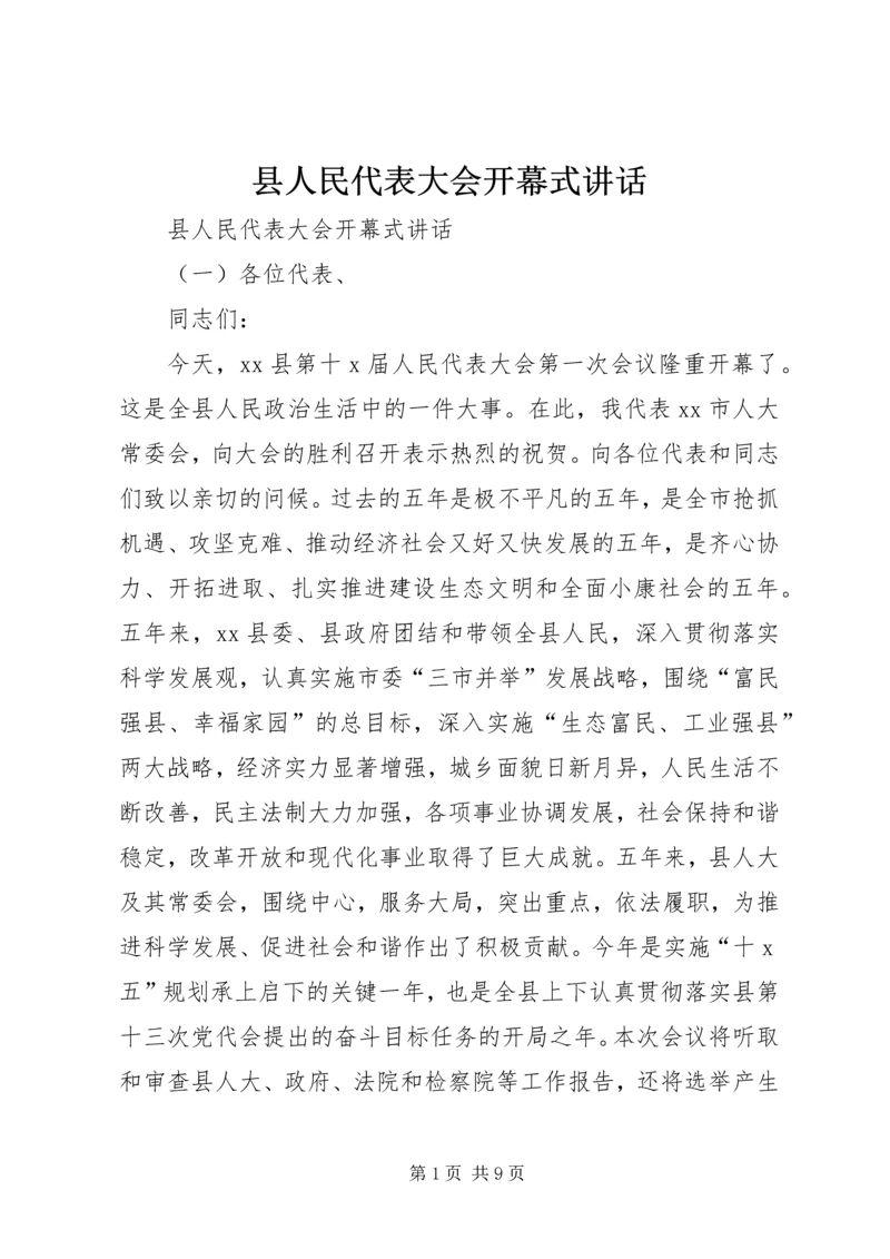 县人民代表大会开幕式讲话.docx