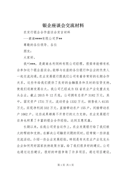 银企座谈会交流材料.docx