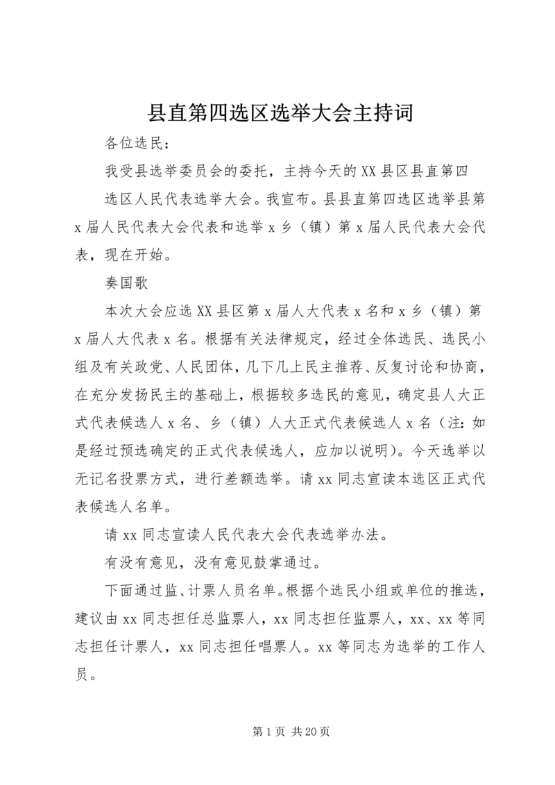 县直第四选区选举大会主持词.docx