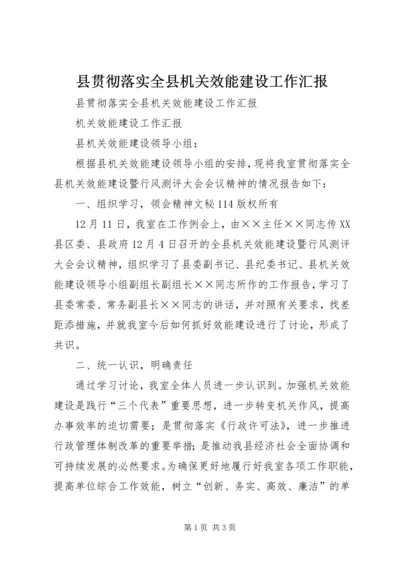 县贯彻落实全县机关效能建设工作汇报 (3).docx