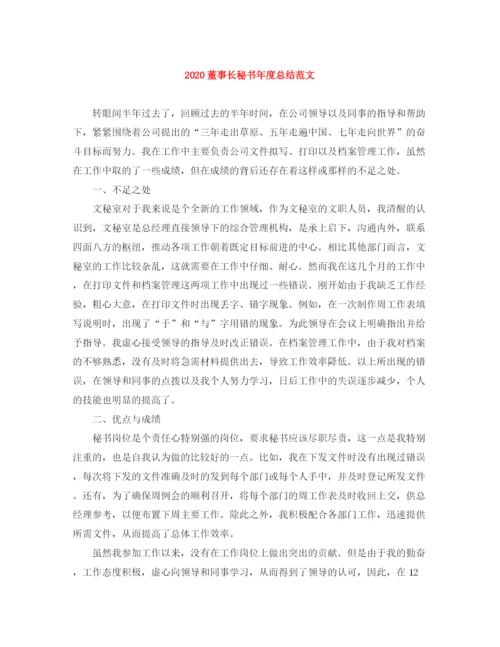 精编之董事长秘书年度总结范文.docx
