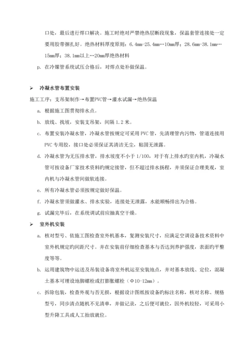 多联机安装综合施工专题方案.docx