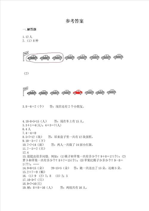 小学一年级上册数学应用题50道附完整答案精选题