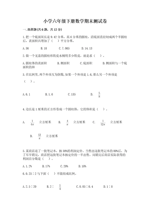 小学六年级下册数学期末测试卷及完整答案精选题