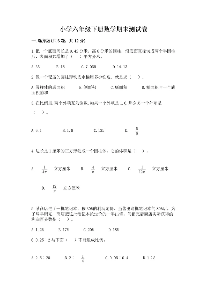 小学六年级下册数学期末测试卷及完整答案精选题