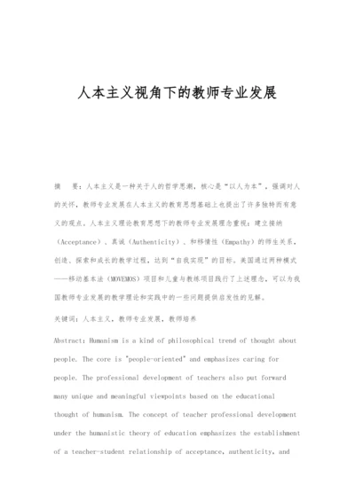 人本主义视角下的教师专业发展.docx