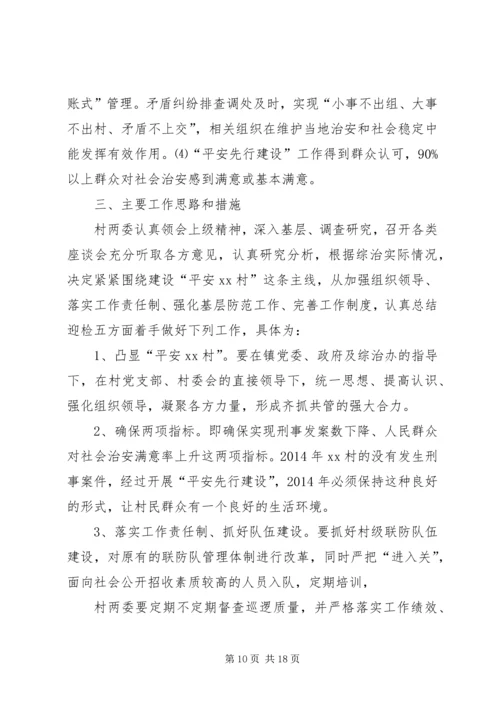 第一篇：平安创建工作计划.docx