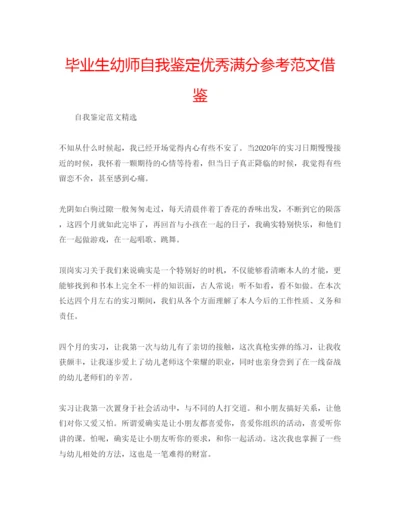 精编毕业生幼师自我鉴定优秀满分参考范文借鉴.docx