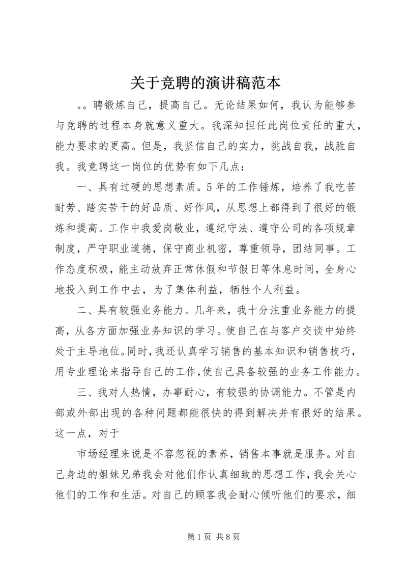 关于竞聘的演讲稿范本.docx