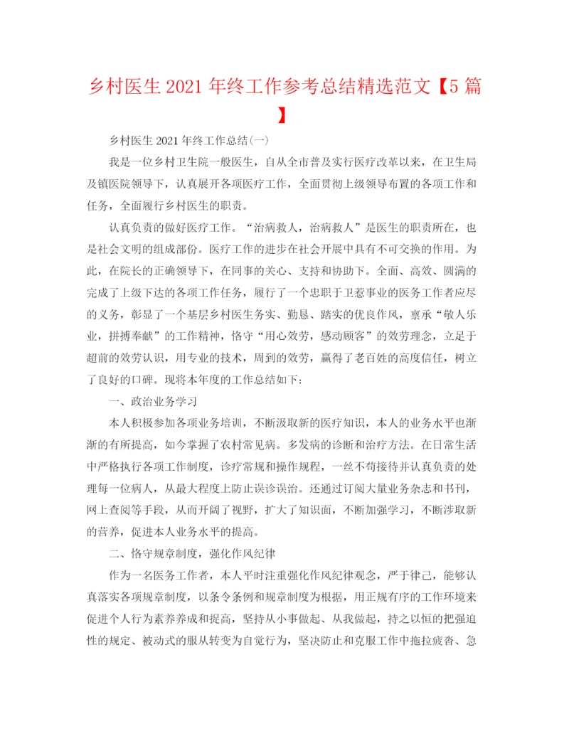 精编之乡村医生年终工作参考总结精选范文【5篇】.docx