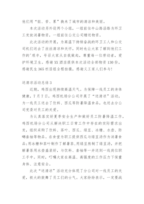 送清凉活动总结.docx