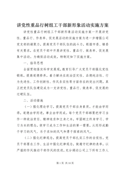 讲党性重品行树组工干部新形象活动实施方案.docx