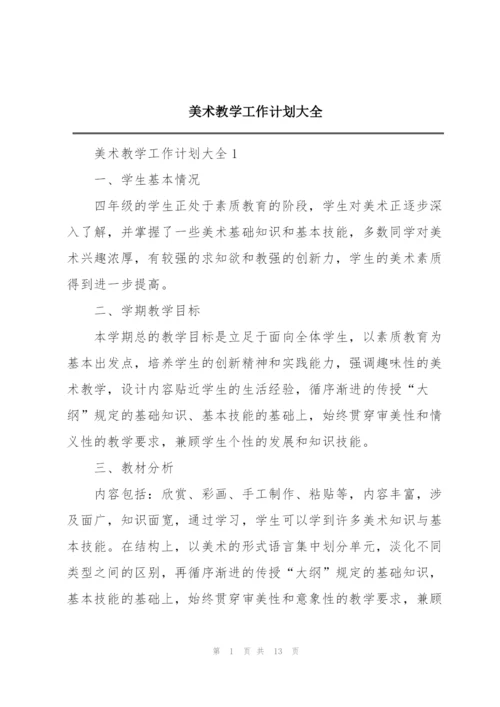 美术教学工作计划大全.docx